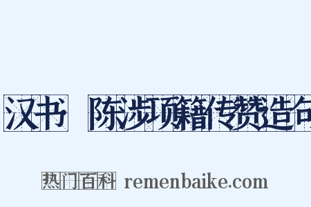 汉书·陈涉项籍传赞造句是什么意思的图片